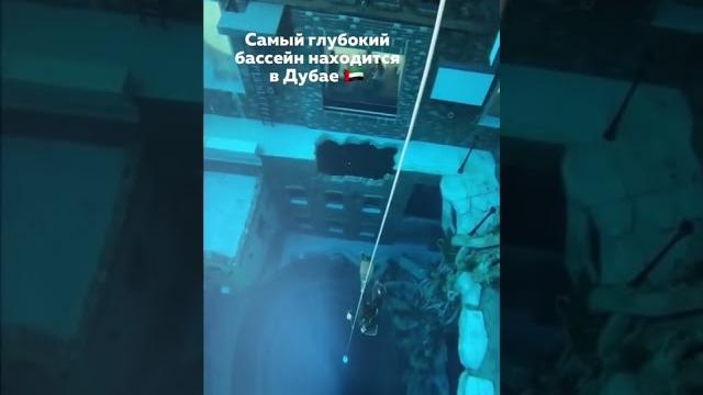 Самый СТРАШНЫЙ бассейн в мире! #дубай #оаэ #отдыхвдубае Самый СТРАШНЫЙ бассейн в мире! #дубай #оаэ #отдыхвдубае