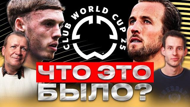 ОБЗОР ДНЯ НА КЧМ | ЧЕЛСИ РАЗБИТ БРАЗИЛЬСКИМ ЛИДЕРО | БЕНФИКА ПОХОЖА НА БАВАРИЮ | АФРИКАНСКИЕ РАДОСТИ ОБЗОР ДНЯ НА КЧМ | ЧЕЛСИ РАЗБИТ БРАЗИЛЬСКИМ ЛИДЕРО | БЕНФИКА ПОХОЖА НА БАВАРИЮ | АФРИКАНСКИЕ РАДОСТИ