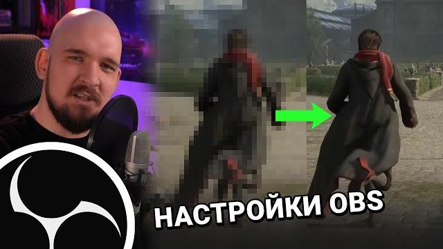 НАСТРОЙКИ ВЫВОДА OBS 2024 | КАК НАСТРОИТЬ OBS НАСТРОЙКИ ВЫВОДА OBS 2024 | КАК НАСТРОИТЬ OBS