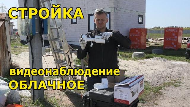 Видеонаблюдение за стройкой. Облачное видеонаблюдение. Видеонаблюдение под ключ за 2 часа. Видеонаблюдение за стройкой. Облачное видеонаблюдение. Видеонаблюдение под ключ за 2 часа.
