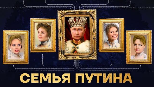 Семья Путина. Дети, любовницы и племянники диктатора Семья Путина. Дети, любовницы и племянники диктатора
