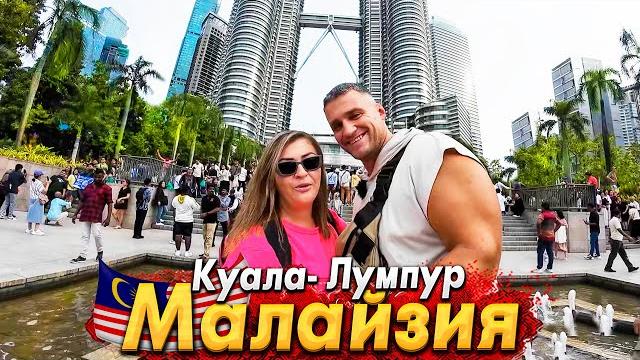МЫ В МАЛАЙЗИИ! КУАЛА-ЛУМПУР- ГОРОД БУДУЩЕГО. УЛИЦА РАЗВРАТА БУКИТ БИНАНГ. ЦЕНЫ НА ЕДУ- МЫ В ШОКЕ! МЫ В МАЛАЙЗИИ! КУАЛА-ЛУМПУР- ГОРОД БУДУЩЕГО. УЛИЦА РАЗВРАТА БУКИТ БИНАНГ. ЦЕНЫ НА ЕДУ- МЫ В ШОКЕ!