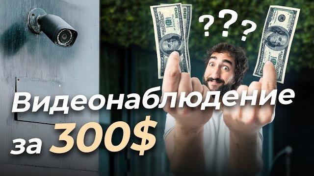 300$ за ВИДЕОНАБЛЮДЕНИЕ под ключ с установкой 300$ за ВИДЕОНАБЛЮДЕНИЕ под ключ с установкой