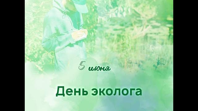 День Эколога День Эколога