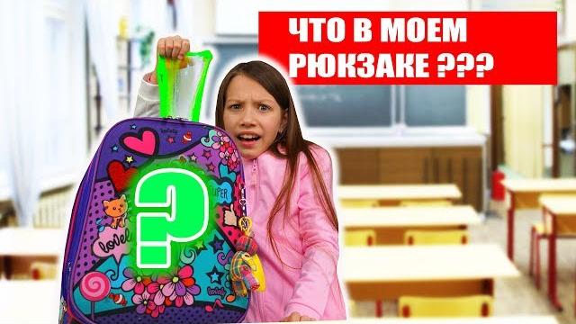 ЧТО В МОЕМ ШКОЛЬНОМ РЮКЗАКЕ Папа в Шоке / Вики Шоу ЧТО В МОЕМ ШКОЛЬНОМ РЮКЗАКЕ Папа в Шоке / Вики Шоу