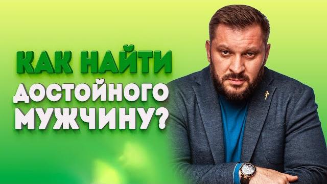 Кто такой достойный мужчина и где его встретить? Кто такой достойный мужчина и где его встретить?