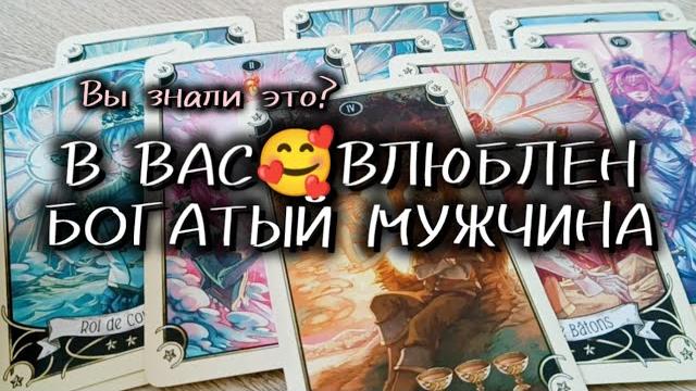 В ВАС ВЛЮБЛЕН КАКОЙ-ТО БОГАЧ В ВАС ВЛЮБЛЕН КАКОЙ-ТО БОГАЧ