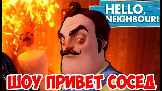 ШОУ ПРИВЕТ СОСЕД!ПОЛНОЕ И ПРАВИЛЬНОЕ ПРОХОЖДЕНИЕ HELLO NEIGHBOR ALPHA 4!ИГРА ПРИВЕТ СОСЕД! АЛЬФА 4! ШОУ ПРИВЕТ СОСЕД!ПОЛНОЕ И ПРАВИЛЬНОЕ ПРОХОЖДЕНИЕ HELLO NEIGHBOR ALPHA 4!ИГРА ПРИВЕТ СОСЕД! АЛЬФА 4!