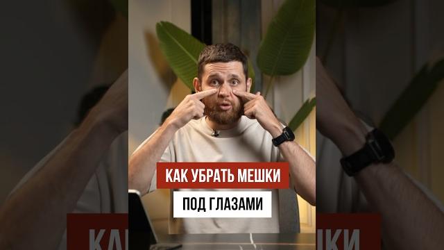 Делай ЭТО, чтобы убрать МЕШКИ ПОД ГЛАЗАМИ! Делай ЭТО, чтобы убрать МЕШКИ ПОД ГЛАЗАМИ!