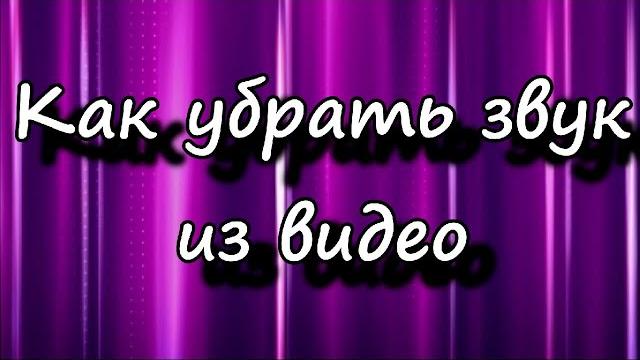 Как удалить звук из видео на IOS. Как удалить звук из видео на IOS.