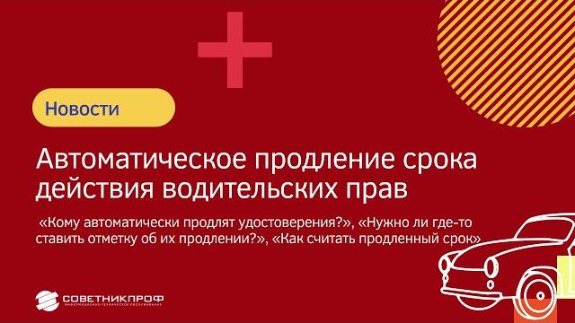 Автоматическое продление срока действия водительских прав «Кому автоматически продлят?» Автоматическое продление срока действия водительских прав «Кому автоматически продлят?»