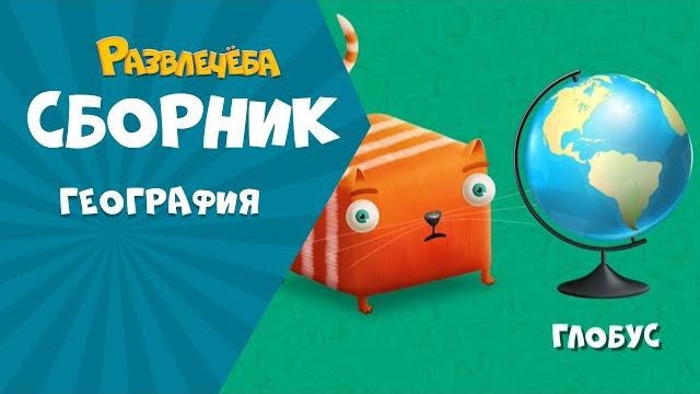 Развлечёба. Изучаем ГЕОГРАФИЮ вместе с Кубокотом Развлечёба. Изучаем ГЕОГРАФИЮ вместе с Кубокотом