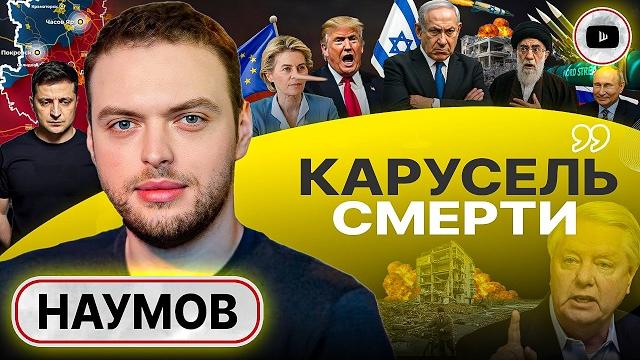 Меж МОЛОТОМ и НАКОВАЛЬНЕЙ: Биби виляет Трампом. Статус-кво Ирана. Зависть Зе и ЛОЖЬ Урсулы - Наумов Меж МОЛОТОМ и НАКОВАЛЬНЕЙ: Биби виляет Трампом. Статус-кво Ирана. Зависть Зе и ЛОЖЬ Урсулы - Наумов