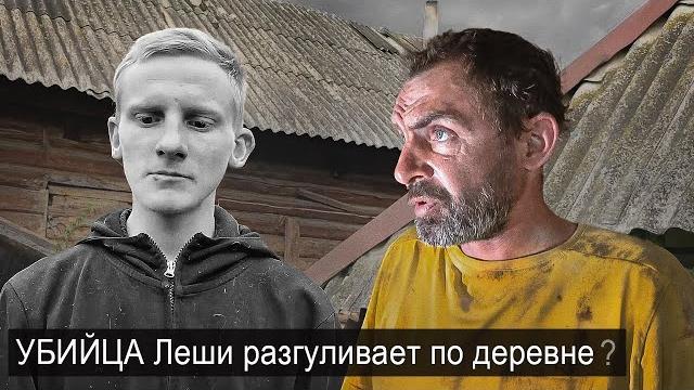 ОТПРАВИЛИСЬ ИСКАТЬ УБИЦУ ЛЁШИ В ДЕРЕВНЮ. ОТПРАВИЛИСЬ ИСКАТЬ УБИЦУ ЛЁШИ В ДЕРЕВНЮ.