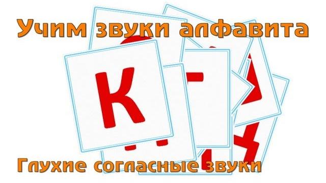 Учим и поем русский алфавит - Глухие согласные буквы Учим и поем русский алфавит - Глухие согласные буквы