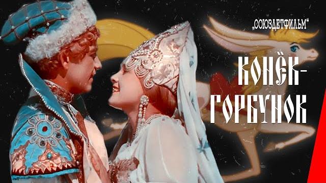 Конёк-горбунок (1941) фильм смотреть онлайн Конёк-горбунок (1941) фильм смотреть онлайн