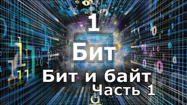 Бит и байт (память компьютера) часть 1 Бит и байт (память компьютера) часть 1