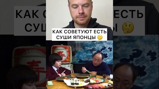 Как нужно есть суши Как нужно есть суши