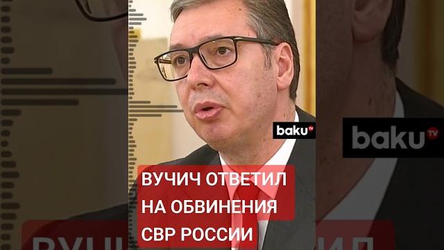 Александр Вучич прокомментировал сообщение СВР России о том, что Сербия поставляет оружие Украине Александр Вучич прокомментировал сообщение СВР России о том, что Сербия поставляет оружие Украине