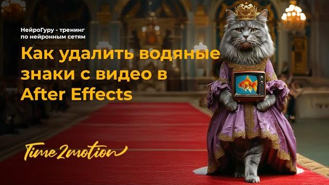Как удалить водяные знаки с видео. Убрать водяной знак помощью After Effects в AI видео (нейросеть) Как удалить водяные знаки с видео. Убрать водяной знак помощью After Effects в AI видео (нейросеть)