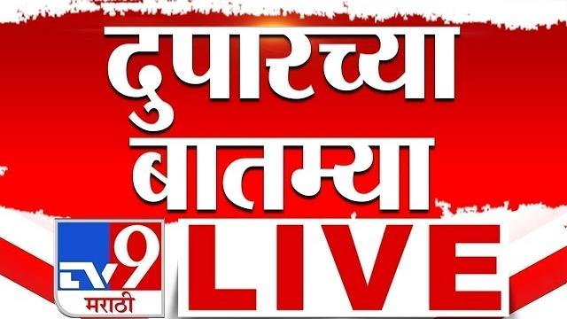 Afternoon News LIVE | दुपारच्या बातम्या | 19 June 2025| TV9 Marathi | Shivsena Vardhapan Din Afternoon News LIVE | दुपारच्या बातम्या | 19 June 2025| TV9 Marathi | Shivsena Vardhapan Din