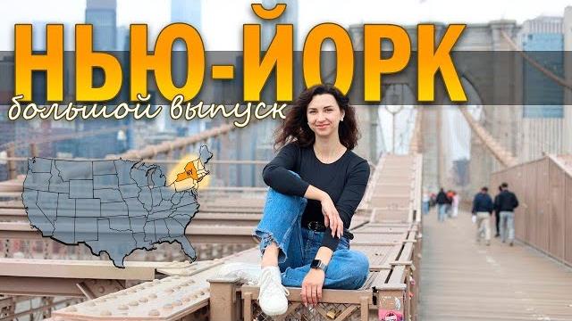 ВСЯ ПРАВДА ПРО НЬЮ-ЙОРК В ОДНОМ ВИДЕО ВСЯ ПРАВДА ПРО НЬЮ-ЙОРК В ОДНОМ ВИДЕО