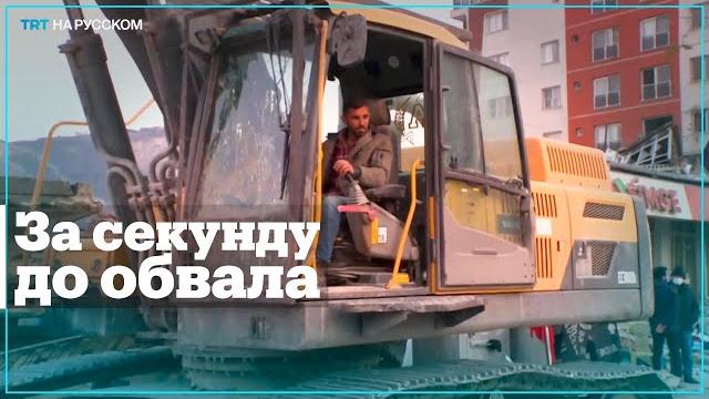 Дом обрушился на бульдозер в Турции Дом обрушился на бульдозер в Турции