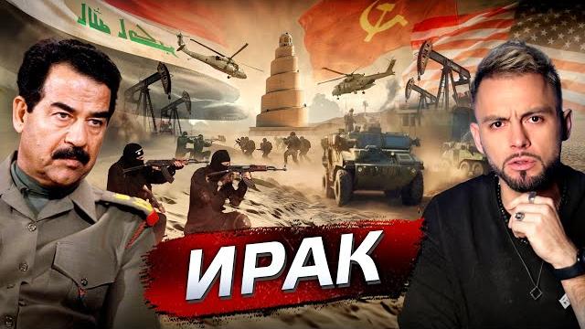Ирак. Почему там жесть? @posle_zavtra Ирак. Почему там жесть? @posle_zavtra