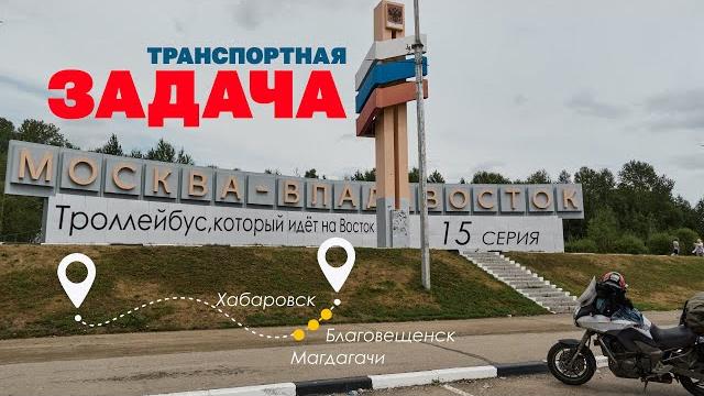 Транспортная задача. Пятнадцатая серия записок о поездке из Санкт-Петербурга во Владивосток Транспортная задача. Пятнадцатая серия записок о поездке из Санкт-Петербурга во Владивосток