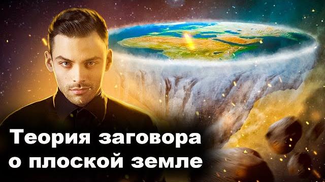 Теория Заговора О Плоской Земле. 10 Интересных Фактов Теория Заговора О Плоской Земле. 10 Интересных Фактов