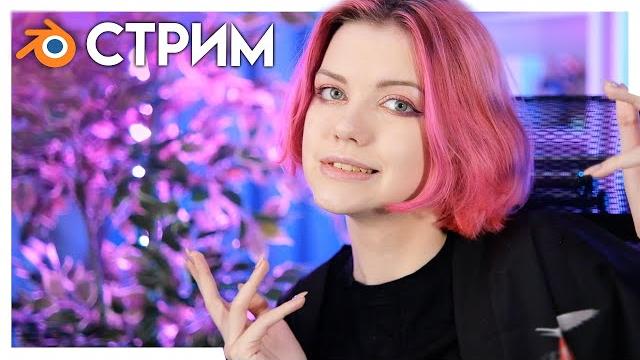 СТРИМ | Снова тупим в Blender 3d в прямом эфире СТРИМ | Снова тупим в Blender 3d в прямом эфире