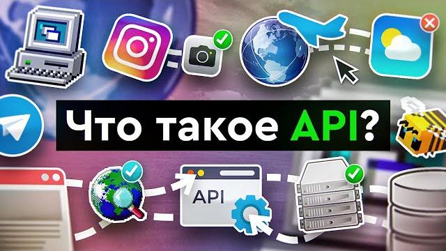 Что такое API? Что такое API?