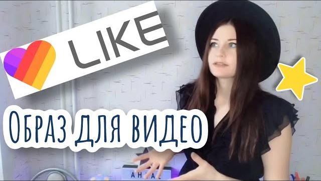 Идеи для видео / образ / Like /Лайк Идеи для видео / образ / Like /Лайк
