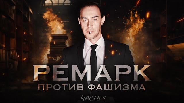 РУКОПИСИ ГОРЯТ - Эрих Мария Ремарк (Часть 1) РУКОПИСИ ГОРЯТ - Эрих Мария Ремарк (Часть 1)