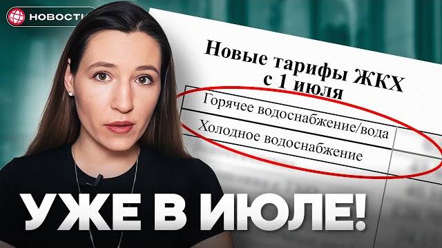 НОВЫЕ тарифы ЖКХ с 1 июля: что изменится / Новости НОВЫЕ тарифы ЖКХ с 1 июля: что изменится / Новости