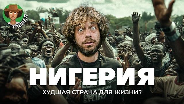 Нигерия: Африка на максималках | Трущобы, крокодилы и китайские стройки Нигерия: Африка на максималках | Трущобы, крокодилы и китайские стройки