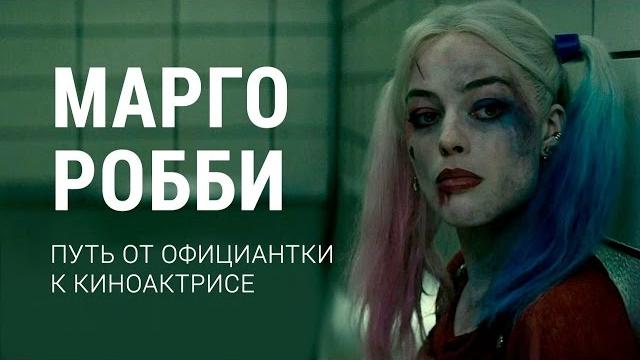 Марго Робби. Путь от официантки к киноактрисе Марго Робби. Путь от официантки к киноактрисе