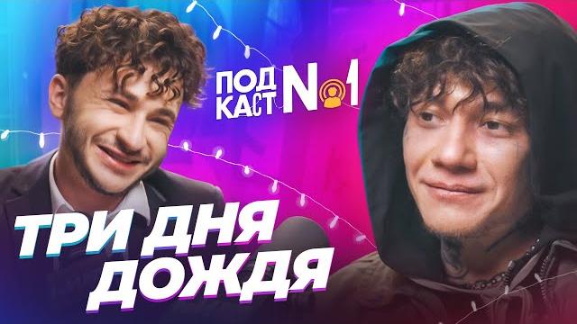Три дня дождя — Тяжелая судьба рок звезды: срывы концертов, жесткие трипы и одиночество (Подкаст №1) Три дня дождя — Тяжелая судьба рок звезды: срывы концертов, жесткие трипы и одиночество (Подкаст №1)