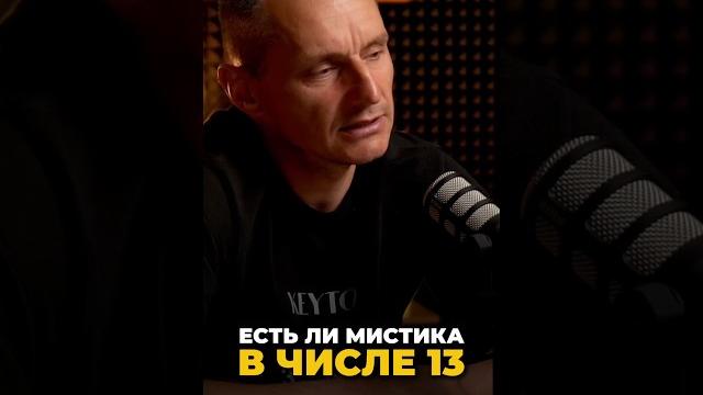 Есть ли мистика в числе 13 | Психология цифр Есть ли мистика в числе 13 | Психология цифр