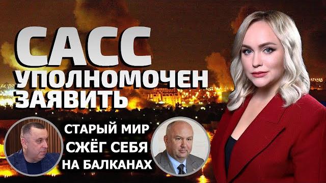 «НАТО – фашисты!» | 25 лет назад бомбили Югославию: спецвыпуск «САСС уполномочен заявить» из Сербии «НАТО – фашисты!» | 25 лет назад бомбили Югославию: спецвыпуск «САСС уполномочен заявить» из Сербии