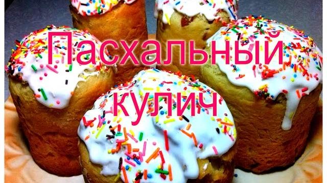 Кулич пасхальный Кулич пасхальный