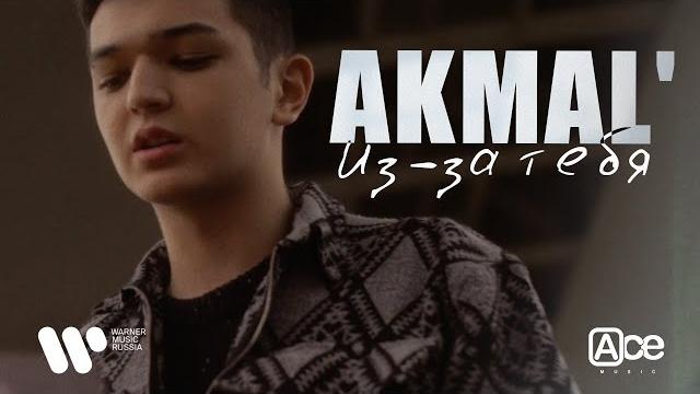 Akmal' — Из-за тебя | ПРЕМЬЕРА MOOD VIDEO Akmal' — Из-за тебя | ПРЕМЬЕРА MOOD VIDEO