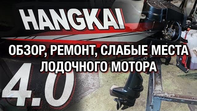 ️HANGKAI 4: Обзор, ремонт, слабые места лодочного мотора ️HANGKAI 4: Обзор, ремонт, слабые места лодочного мотора