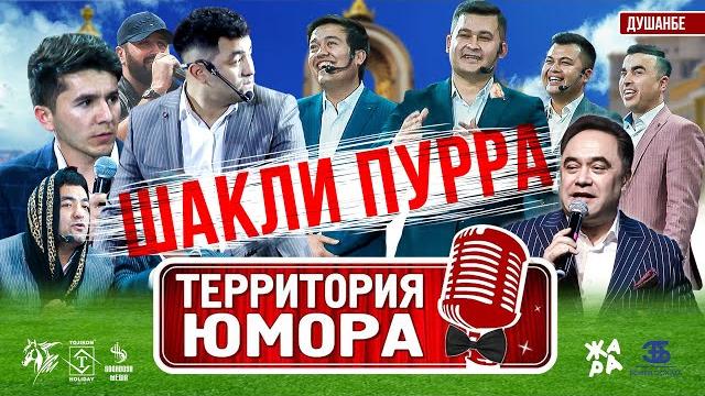 ШАКЛИ ПУРРА: Территория Юмора - САЛОМ ДУШАНБЕ 2021 ШАКЛИ ПУРРА: Территория Юмора - САЛОМ ДУШАНБЕ 2021