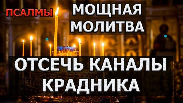 МОЩНАЯ МОЛИТВА ОТ КРАДНИКА псалом 7, 36, 61 МОЩНАЯ МОЛИТВА ОТ КРАДНИКА псалом 7, 36, 61
