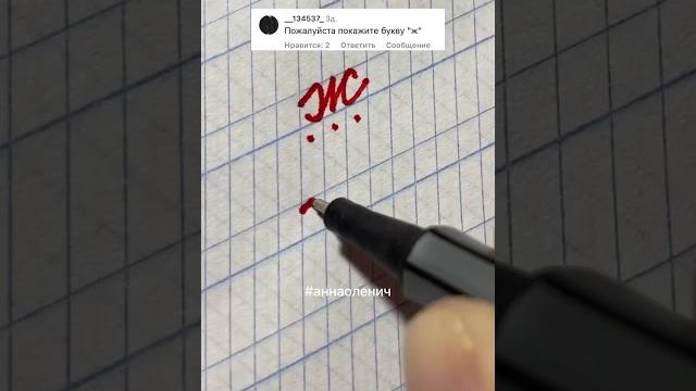 Как правильно писать строчную букву «ж» #чистописание #handwriting #почерк #исправлениепочерка Как правильно писать строчную букву «ж» #чистописание #handwriting #почерк #исправлениепочерка