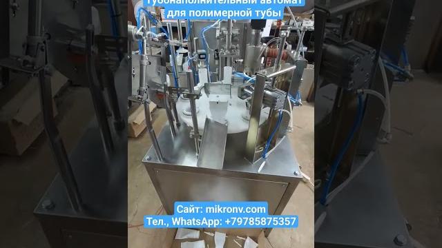 Тубный автомат. Дозатор+запайщик туб. Наполнение и маркировка полимерной тубы. #запайщик #дозатор Тубный автомат. Дозатор+запайщик туб. Наполнение и маркировка полимерной тубы. #запайщик #дозатор