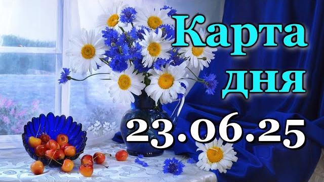 КАРТА ДНЯ - 23 ИЮНЯ 2025 - ТАРО - ВСЕ ЗНАКИ ЗОДИАКА - РАСКЛАД / ПРОГНОЗ / ГОРОСКОП / ГАДАНИЕ КАРТА ДНЯ - 23 ИЮНЯ 2025 - ТАРО - ВСЕ ЗНАКИ ЗОДИАКА - РАСКЛАД / ПРОГНОЗ / ГОРОСКОП / ГАДАНИЕ