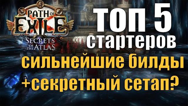 PoE 3.26 ТОП 5 СИЛЬНЕЙШИХ БИЛДОВ ДЛЯ СТАРТА ЛИГИ СЕКРЕТЫ АТЛАСА(+1 СЕКРЕТНЫЙ РУССКИЙ БИЛД) PoE 3.26 ТОП 5 СИЛЬНЕЙШИХ БИЛДОВ ДЛЯ СТАРТА ЛИГИ СЕКРЕТЫ АТЛАСА(+1 СЕКРЕТНЫЙ РУССКИЙ БИЛД)