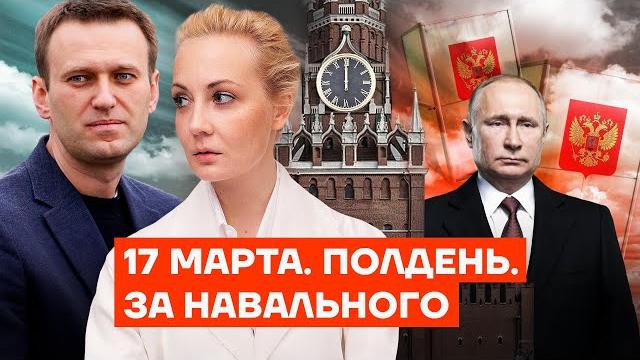 17 марта. Полдень. За Навального 17 марта. Полдень. За Навального
